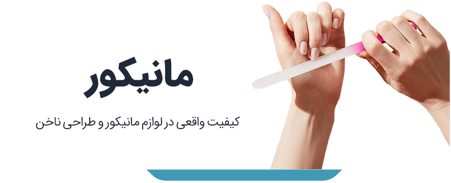 1مانیکور
