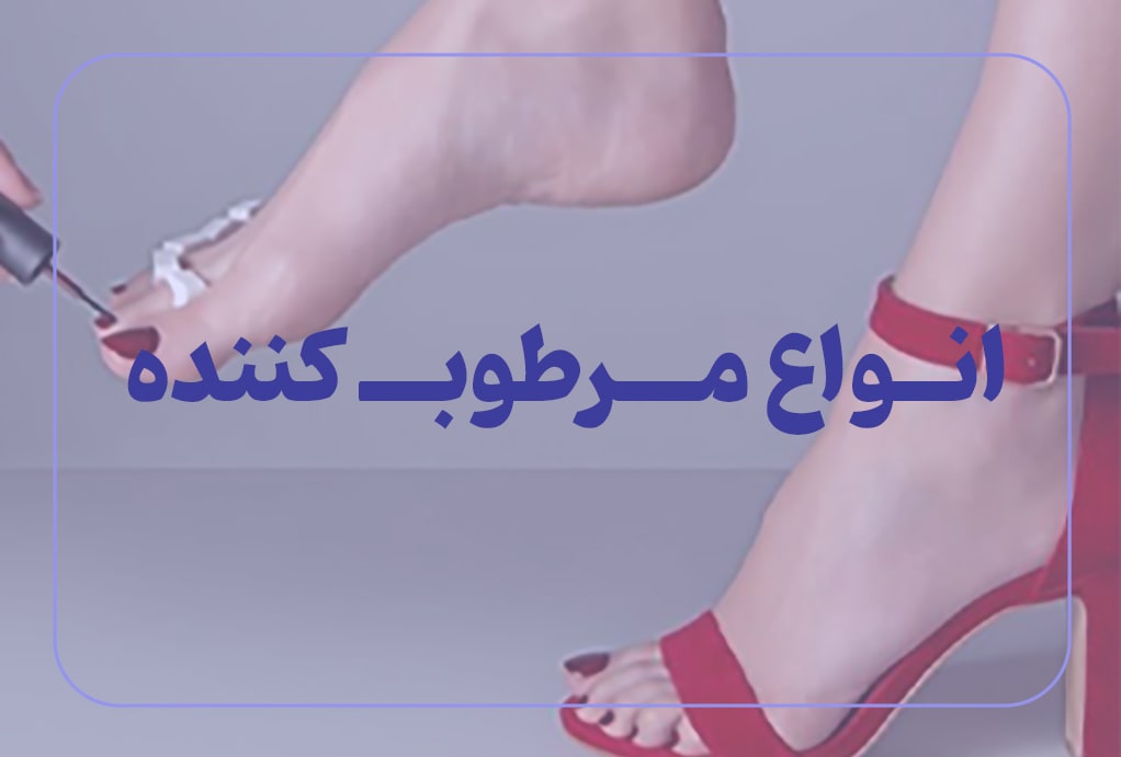 انواع-مرطوب-کننده-min انواع-مرطوب-کننده-min