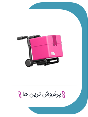 ایکون-پرفروش-ترین-ها