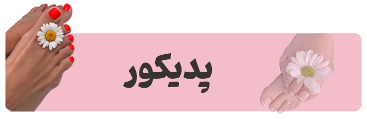 بنر-پدیکور بنر-پدیکور