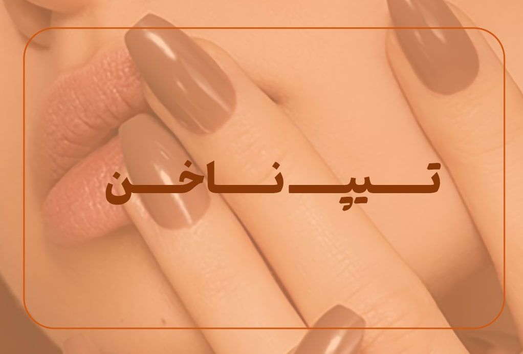 تیپ-ناخن-min تیپ-ناخن-min