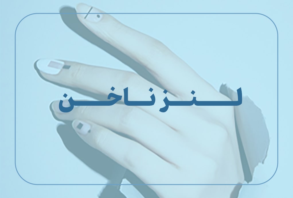 لنزناخن-min لنزناخن-min