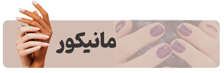 مانیکور مانیکور