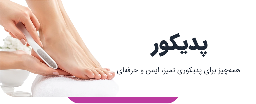پدیکور