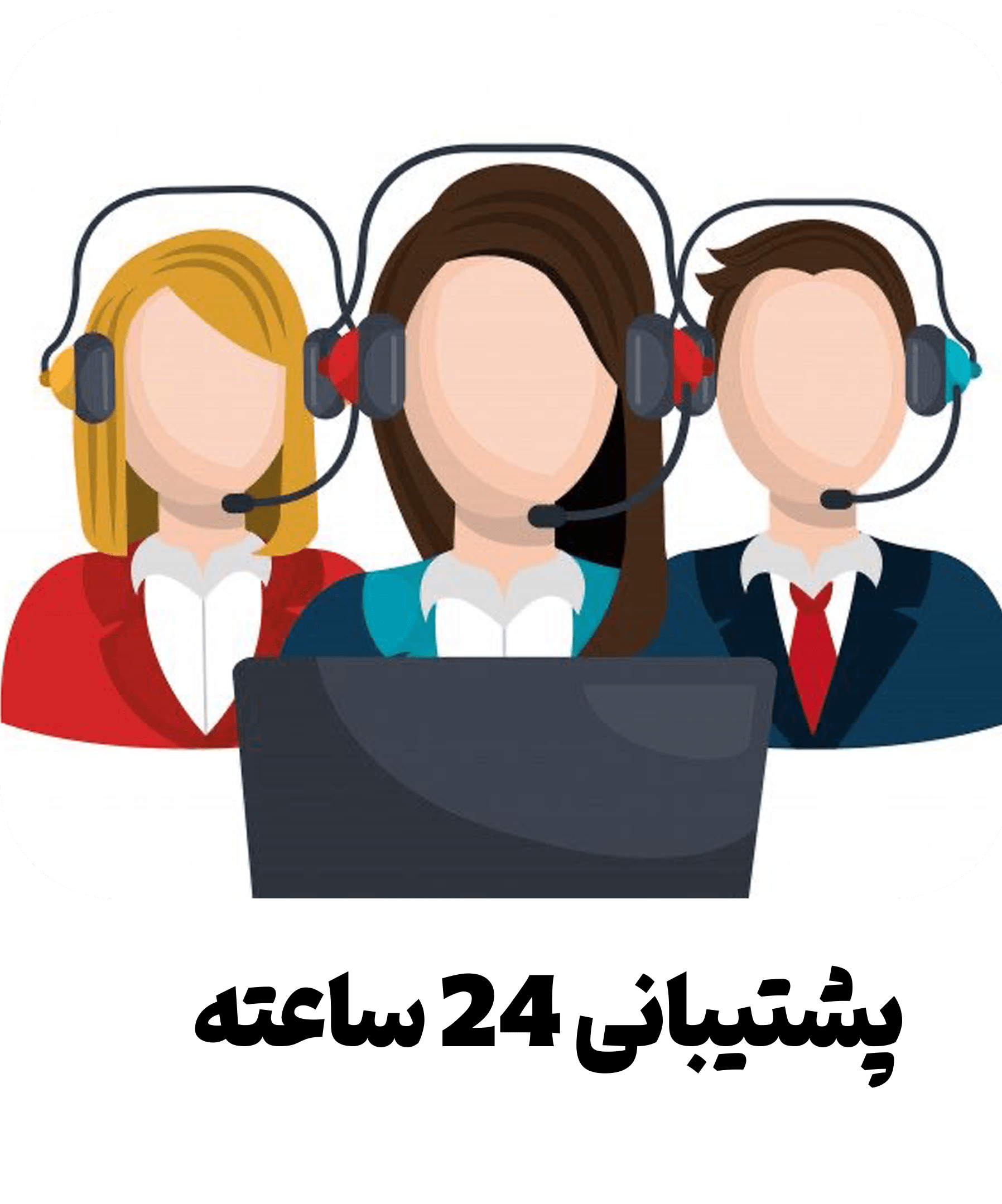 پشتیبانی-min